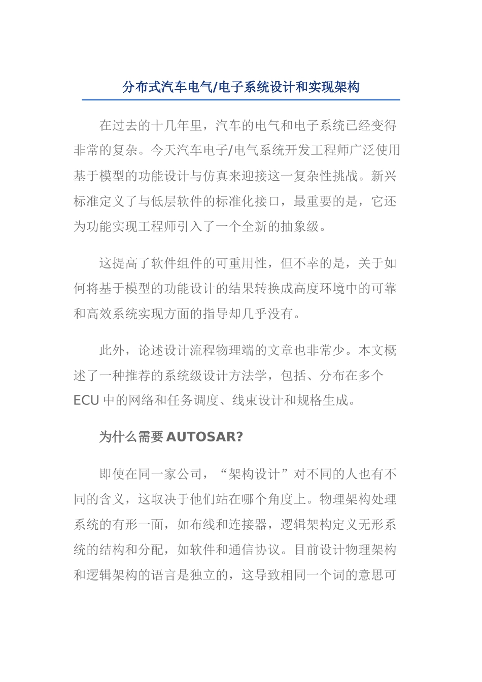 分布式汽车电气-电子系统设计和实现架构_第1页