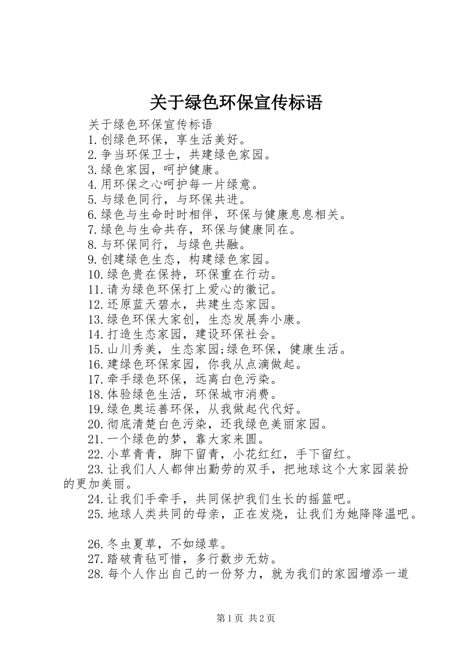 关于绿色环保宣传标语_第1页