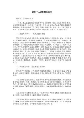 副职个人述职报告范文-精选模板