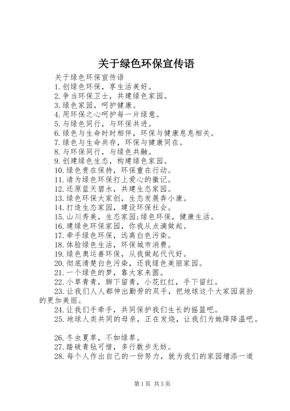 关于绿色环保宣传语_第1页