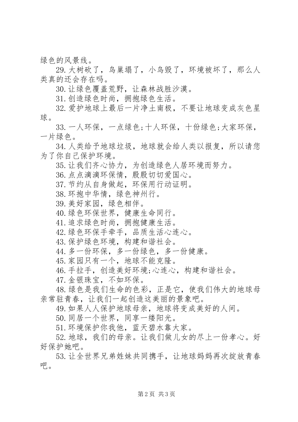 关于绿色环保宣传语_第2页