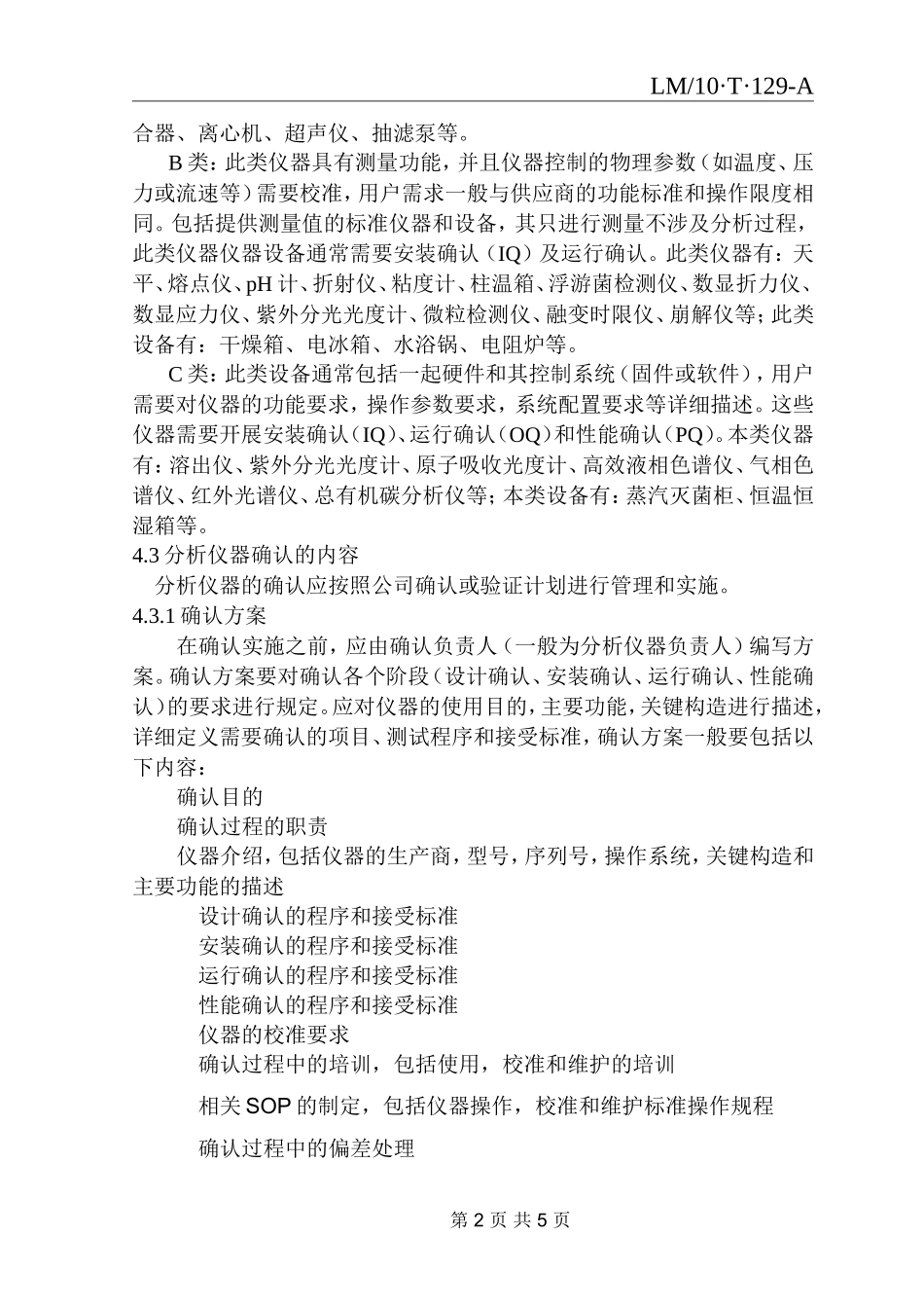 分析仪器确认管理规程_第2页