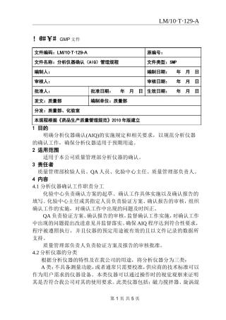 分析仪器确认管理规程