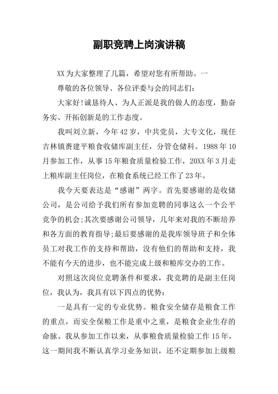 副职竞聘上岗演讲稿_第1页