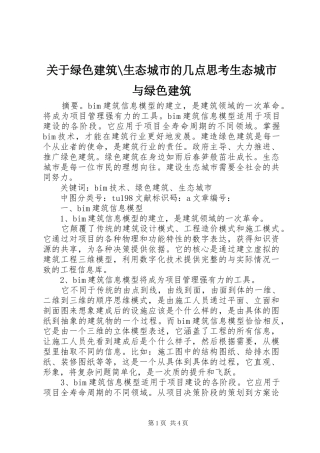 关于绿色建筑生态城市的几点思考生态城市与绿色建筑