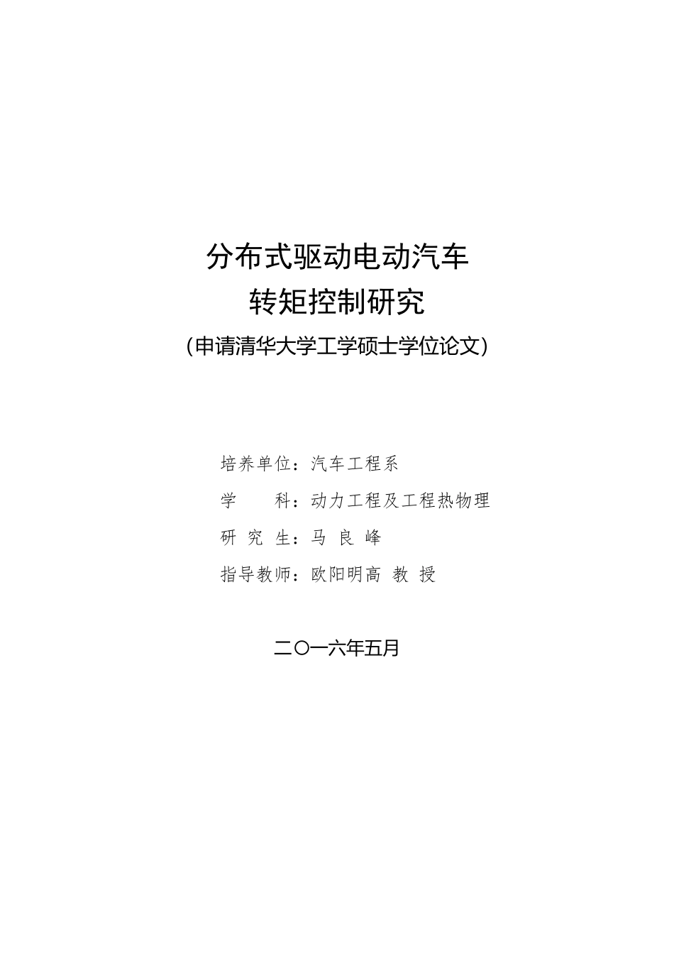 分布式驱动电动车转矩控制研究(info提交版)_第1页