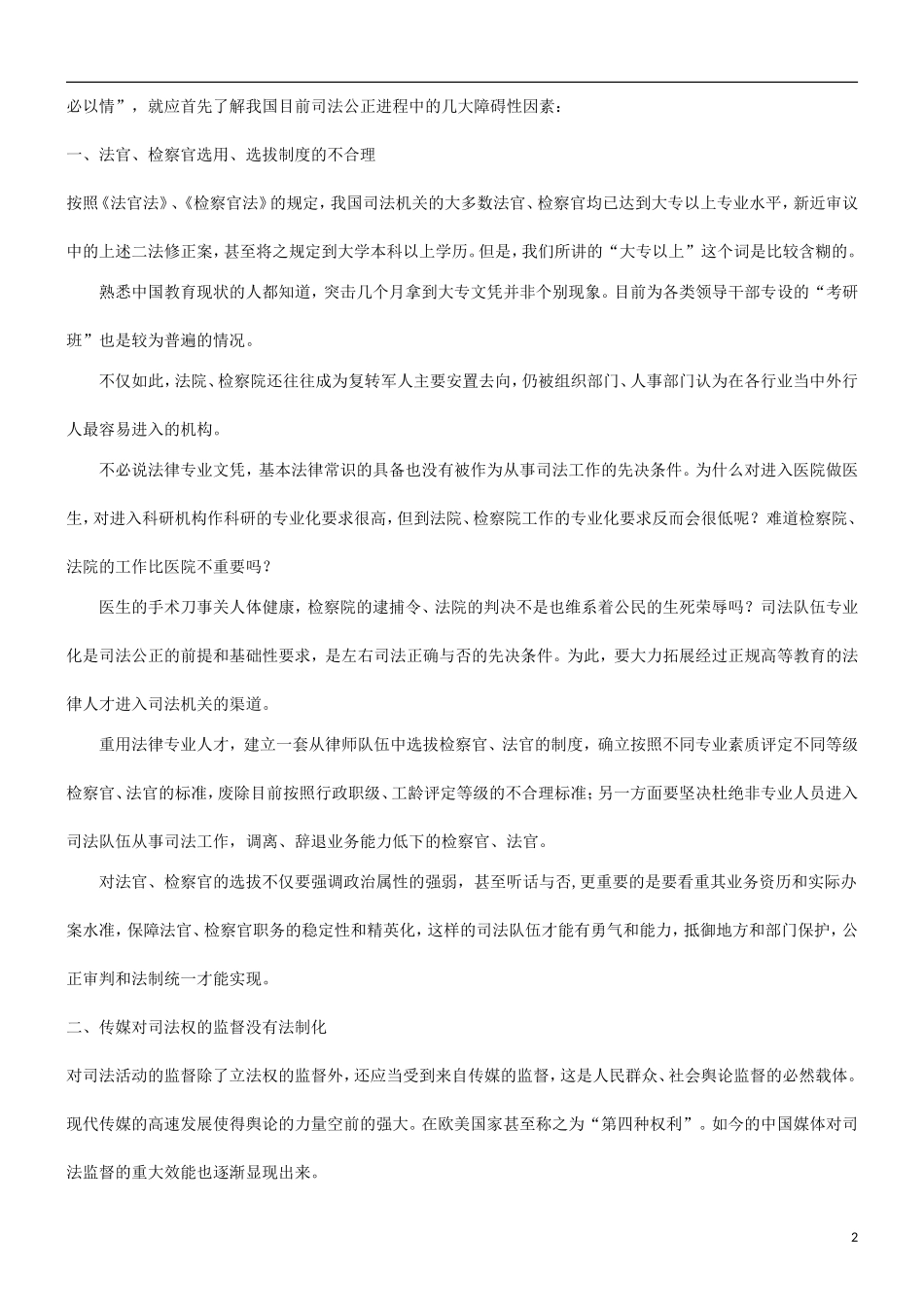 分析影响分析影响司法公正的六大制约原因的应用_第2页
