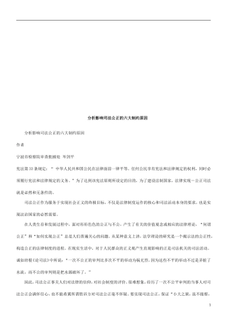 分析影响分析影响司法公正的六大制约原因的应用