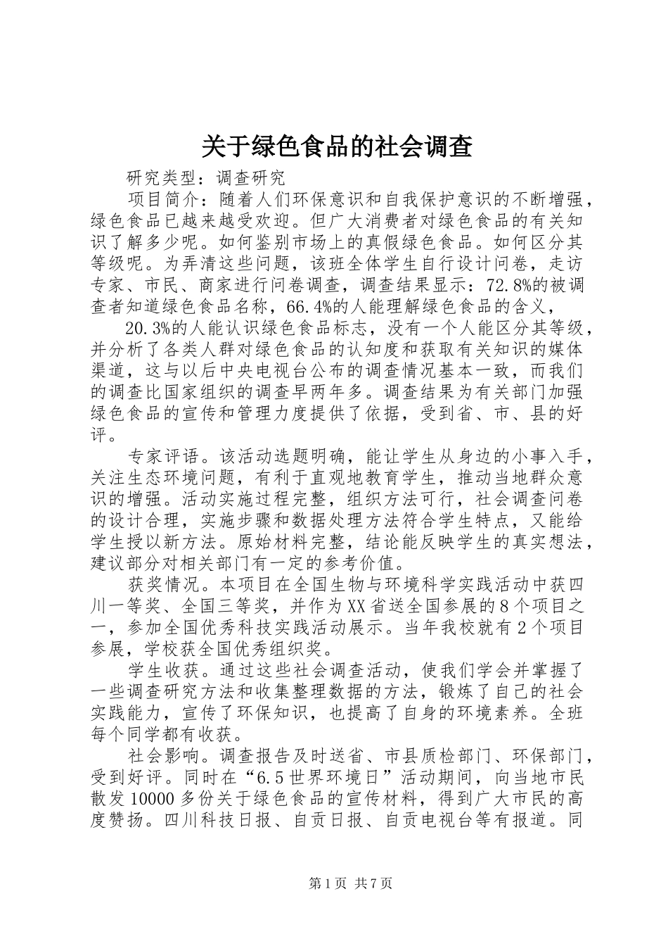 关于绿色食品的社会调查_第1页