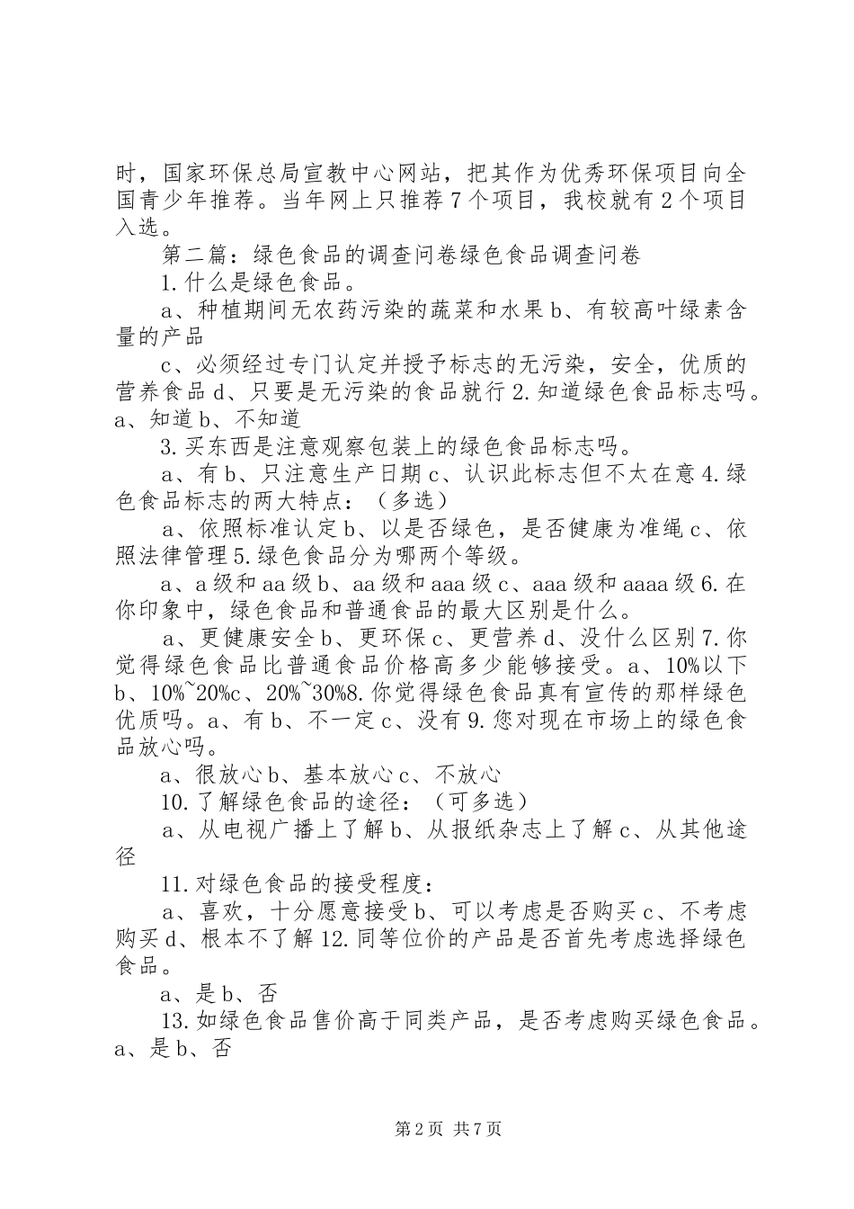 关于绿色食品的社会调查_第2页