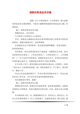 副职任职表态发言稿