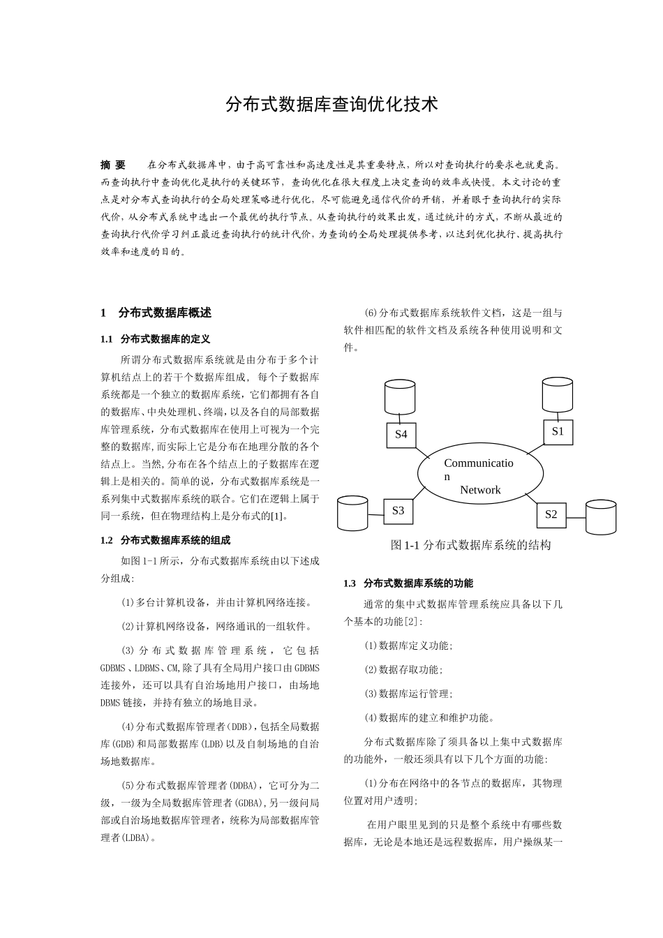 分布式数据库查询优化技术_第1页