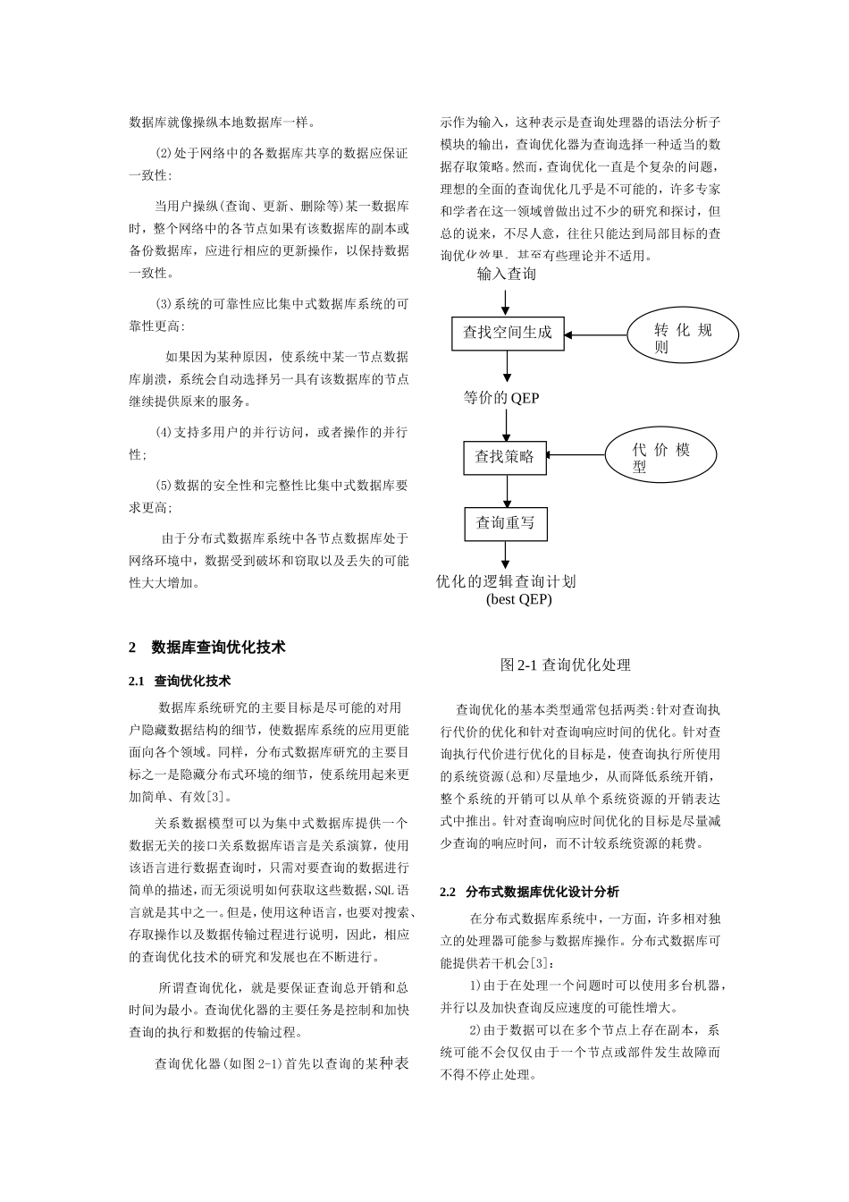 分布式数据库查询优化技术_第2页