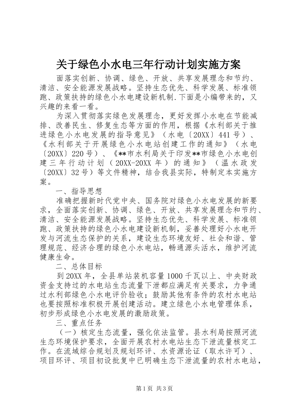关于绿色小水电三年行动计划实施方案_第1页