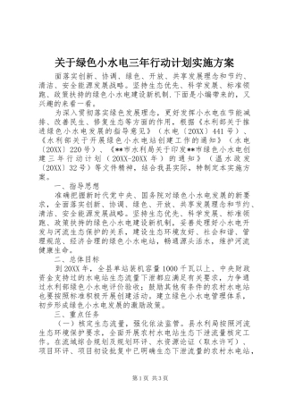 关于绿色小水电三年行动计划实施方案