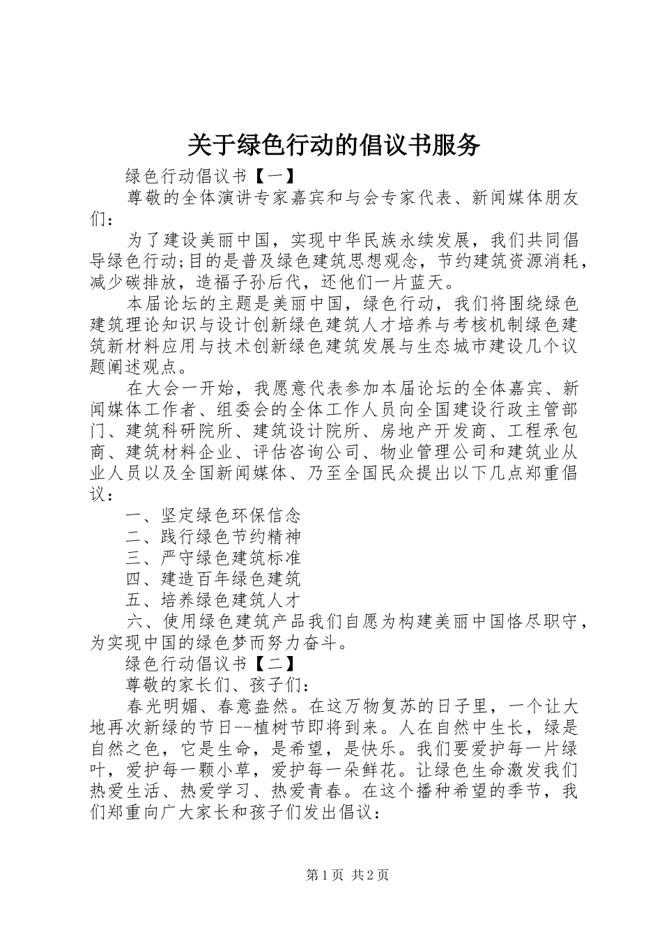 关于绿色行动的倡议书服务_第1页