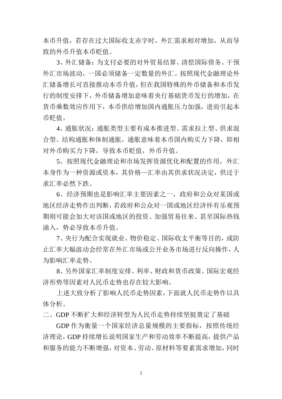 分析影响人民币走势的原因及对我国经济运行的影响_第2页