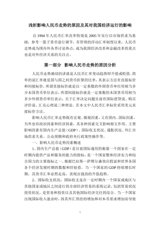 分析影响人民币走势的原因及对我国经济运行的影响