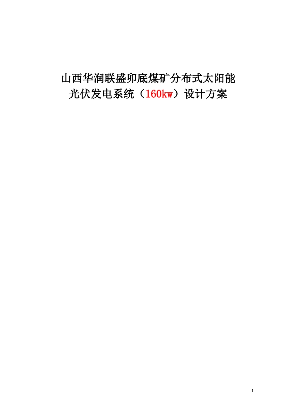 分布式太阳能光伏设计方案_第1页
