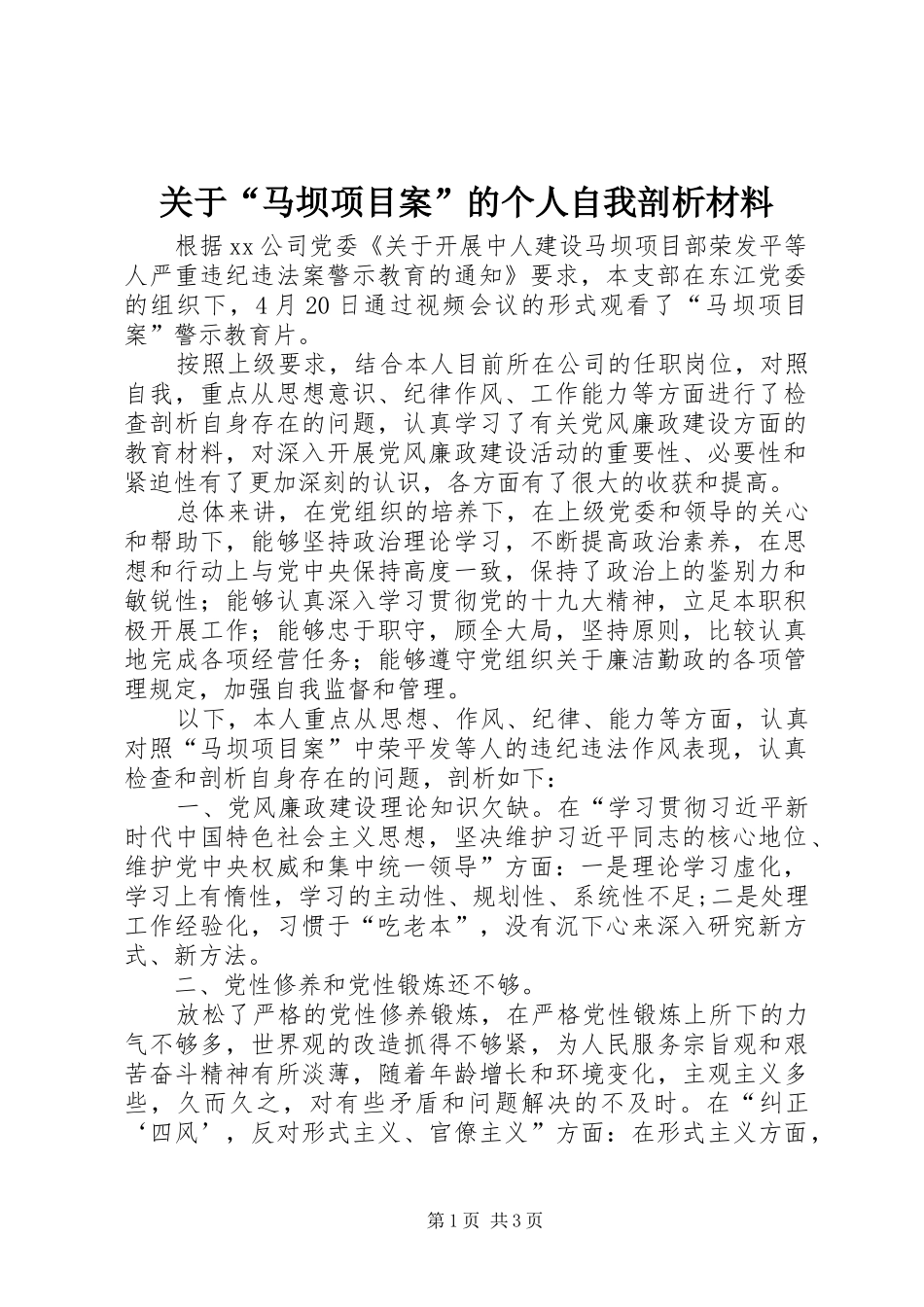 关于马坝项目案的个人自我剖析材料_第1页