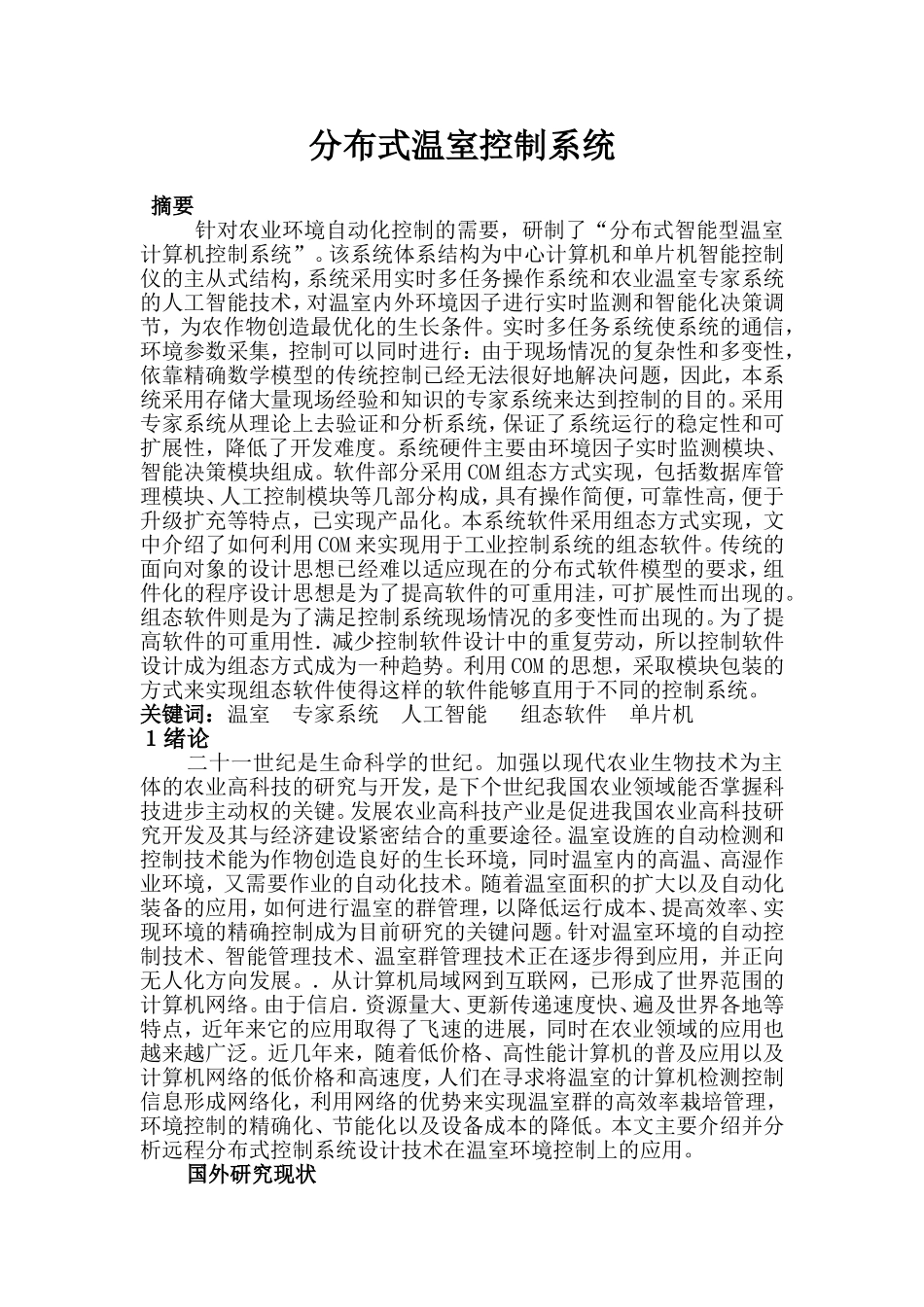 分布式温室控制系统_第1页