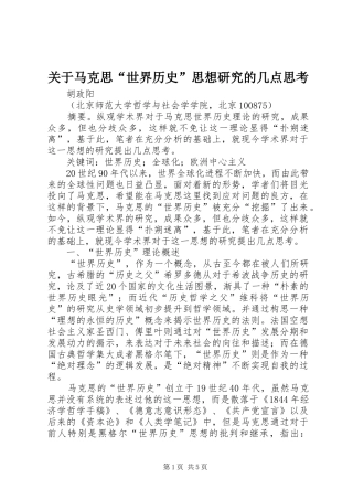 关于马克思世界历史思想研究的几点思考