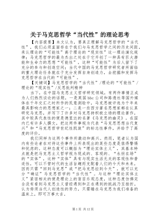 关于马克思哲学当代性的理论思考