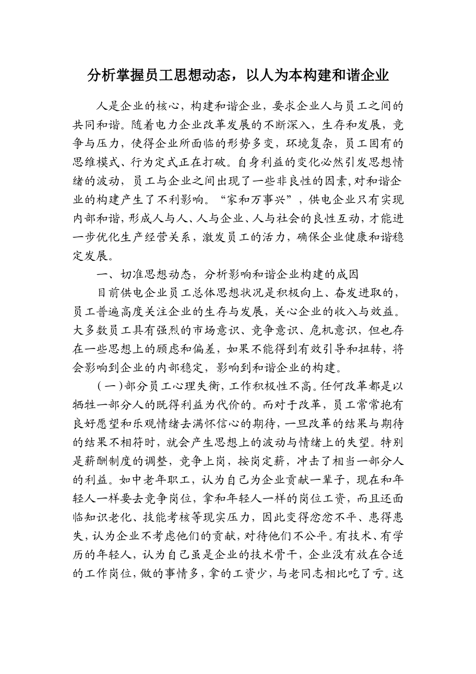 分析掌握员工思想动态-以人为本构建和谐企业_第1页