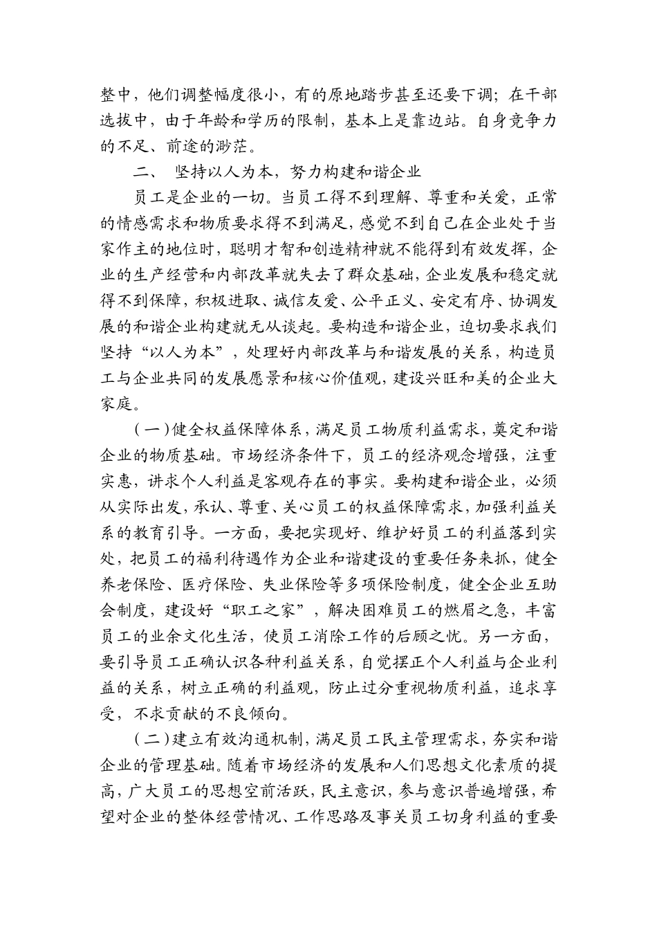 分析掌握员工思想动态-以人为本构建和谐企业_第3页