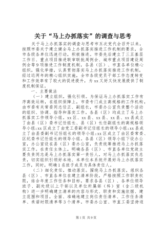 关于马上办抓落实的调查与思考