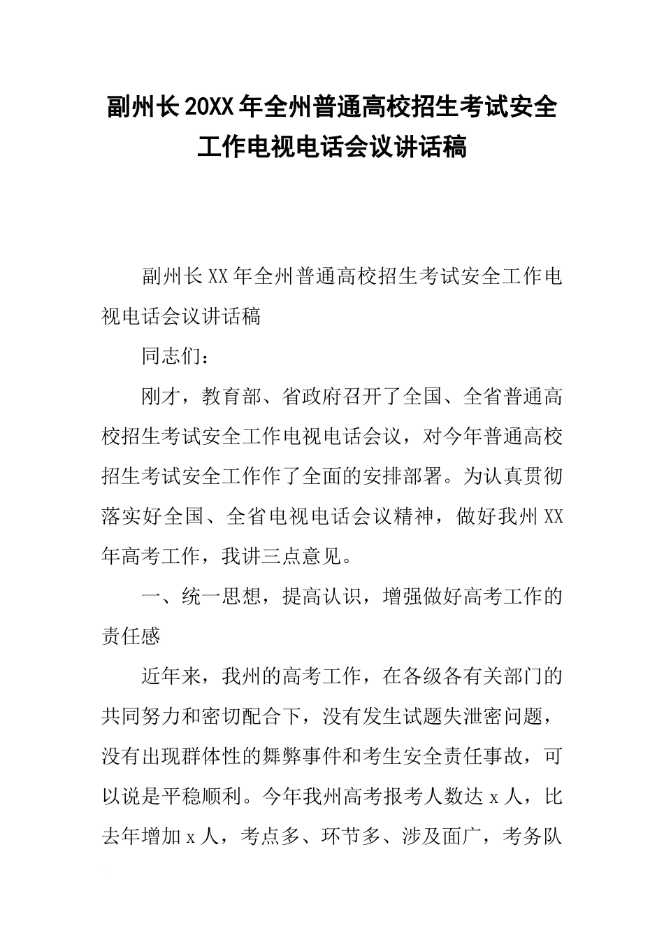 副州长20xx年全州普通高校招生考试安全工作电视电话会议讲话稿_第1页