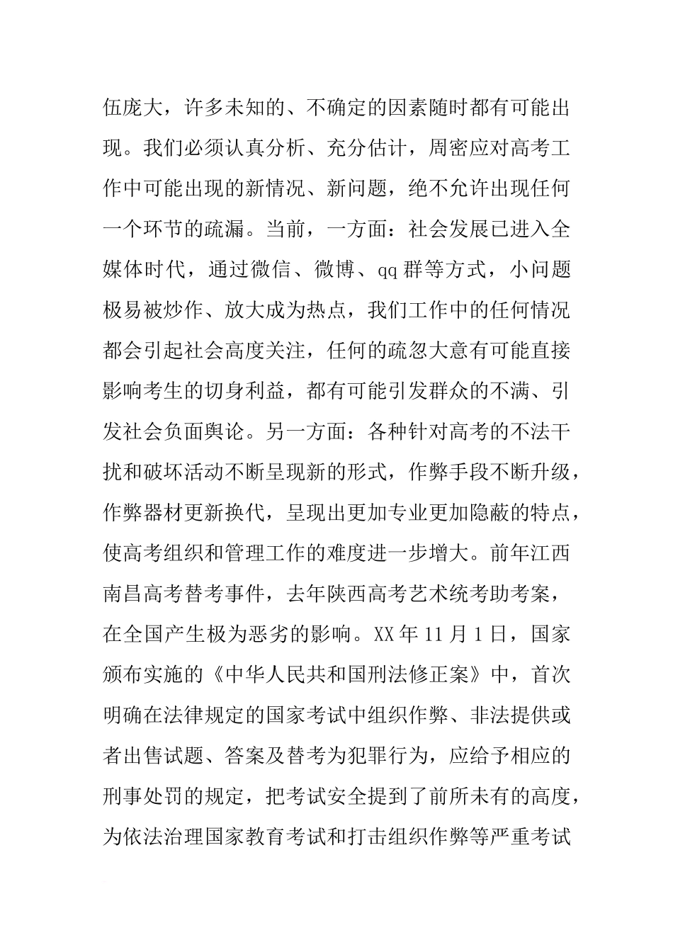 副州长20xx年全州普通高校招生考试安全工作电视电话会议讲话稿_第2页