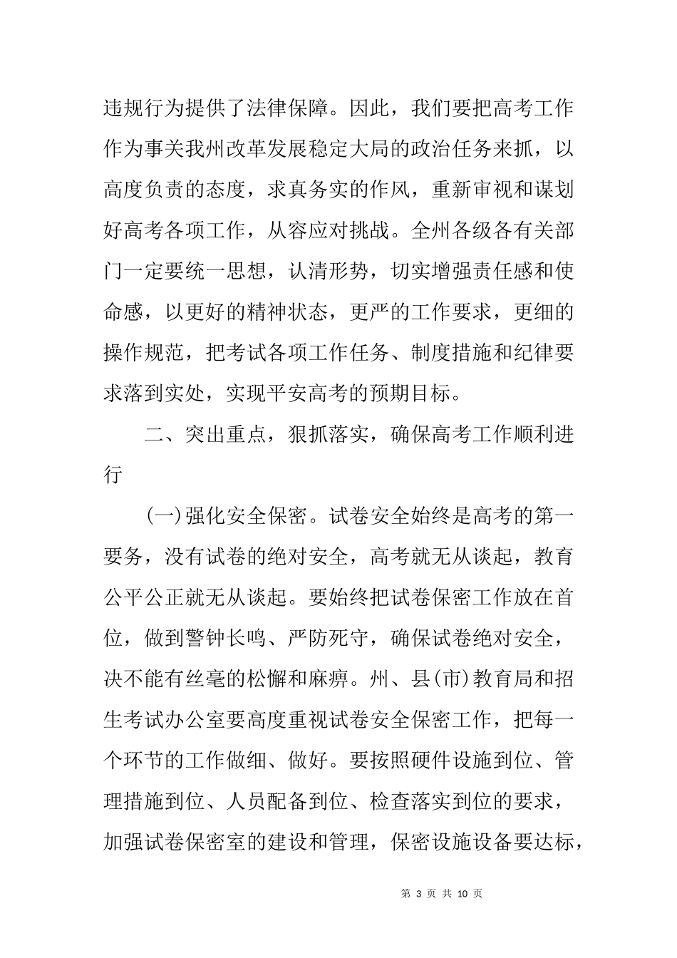 副州长20xx年全州普通高校招生考试安全工作电视电话会议讲话稿_第3页