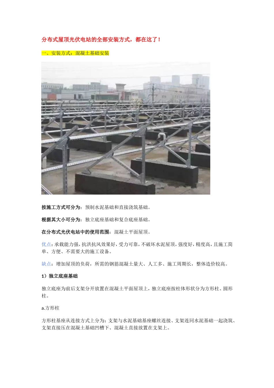 分布式屋顶光伏电站的全部安装方式_第1页