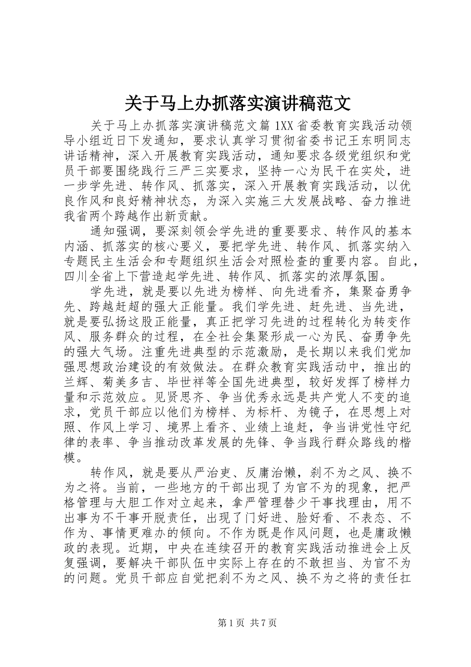 关于马上办抓落实演讲稿范文_第1页