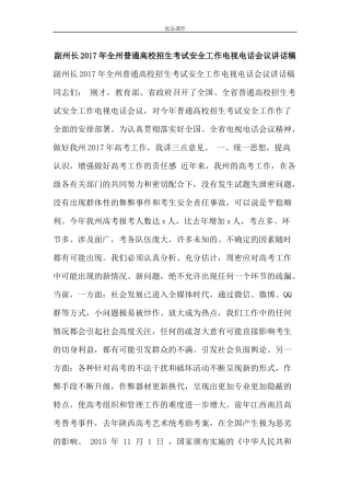副州长2017年全州普通高校招生考试安全工作电视电话会议讲话稿
