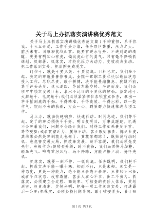 关于马上办抓落实演讲稿优秀范文