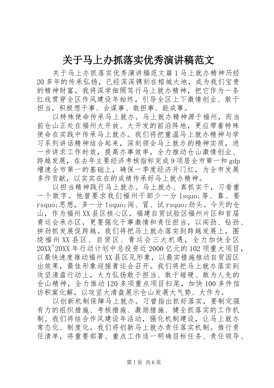 关于马上办抓落实优秀演讲稿范文_第1页