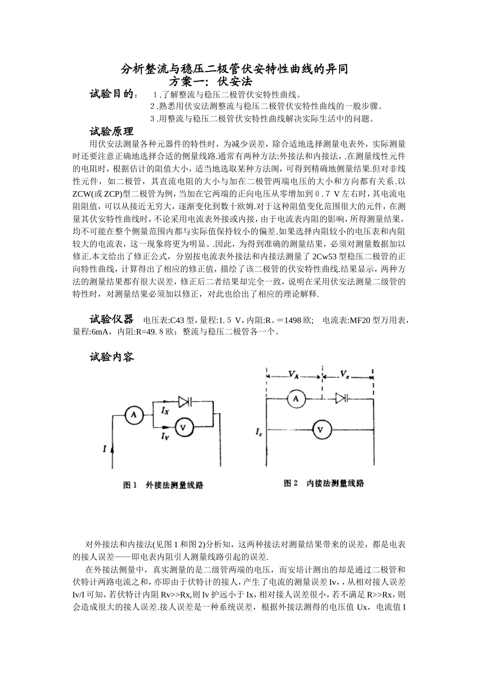 分析整流与稳压二极管伏安特性曲线的异同_第1页