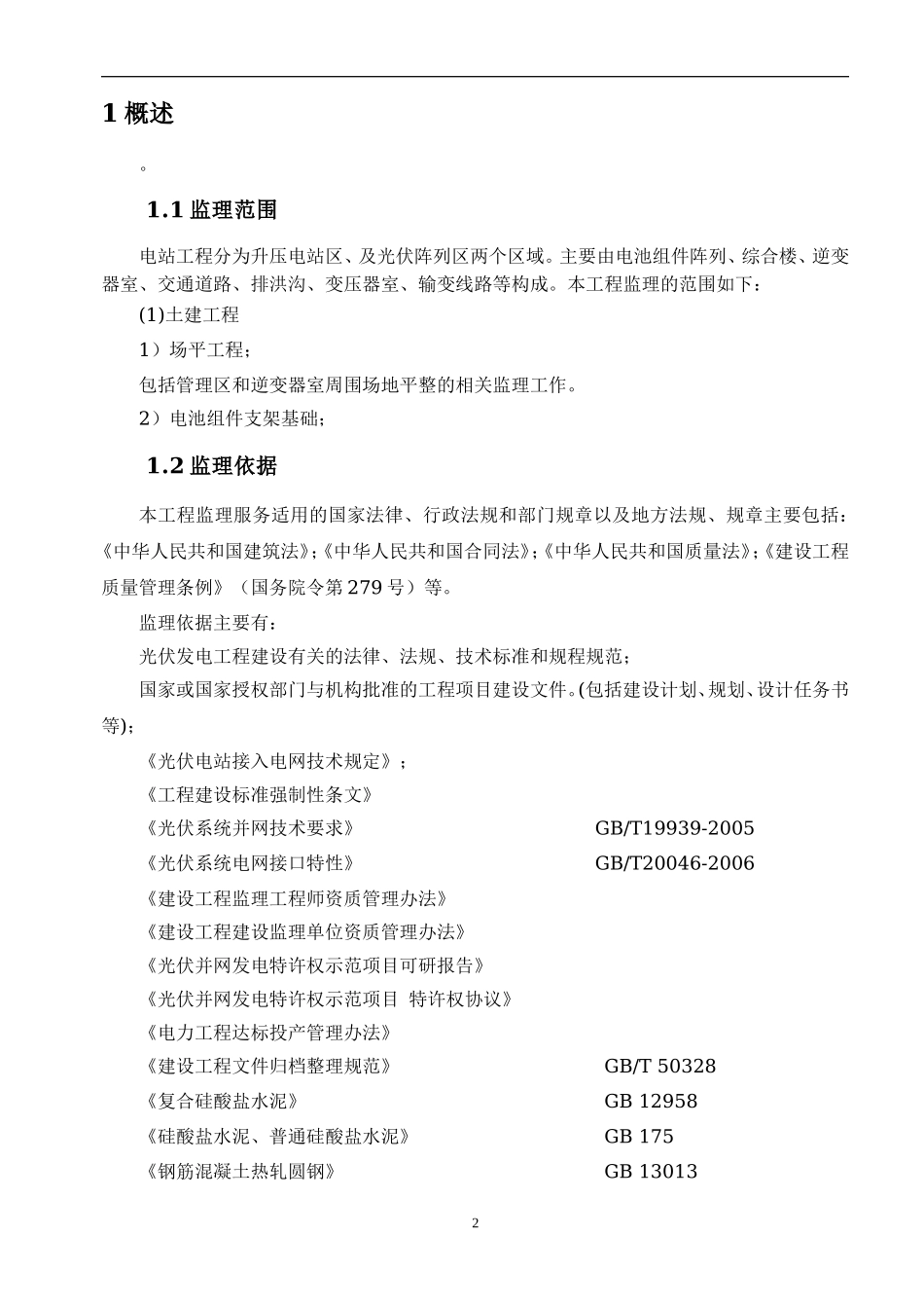 分布式屋顶光伏发电项目工程---监造方案_第2页