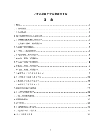 分布式屋顶光伏发电项目工程---监造方案
