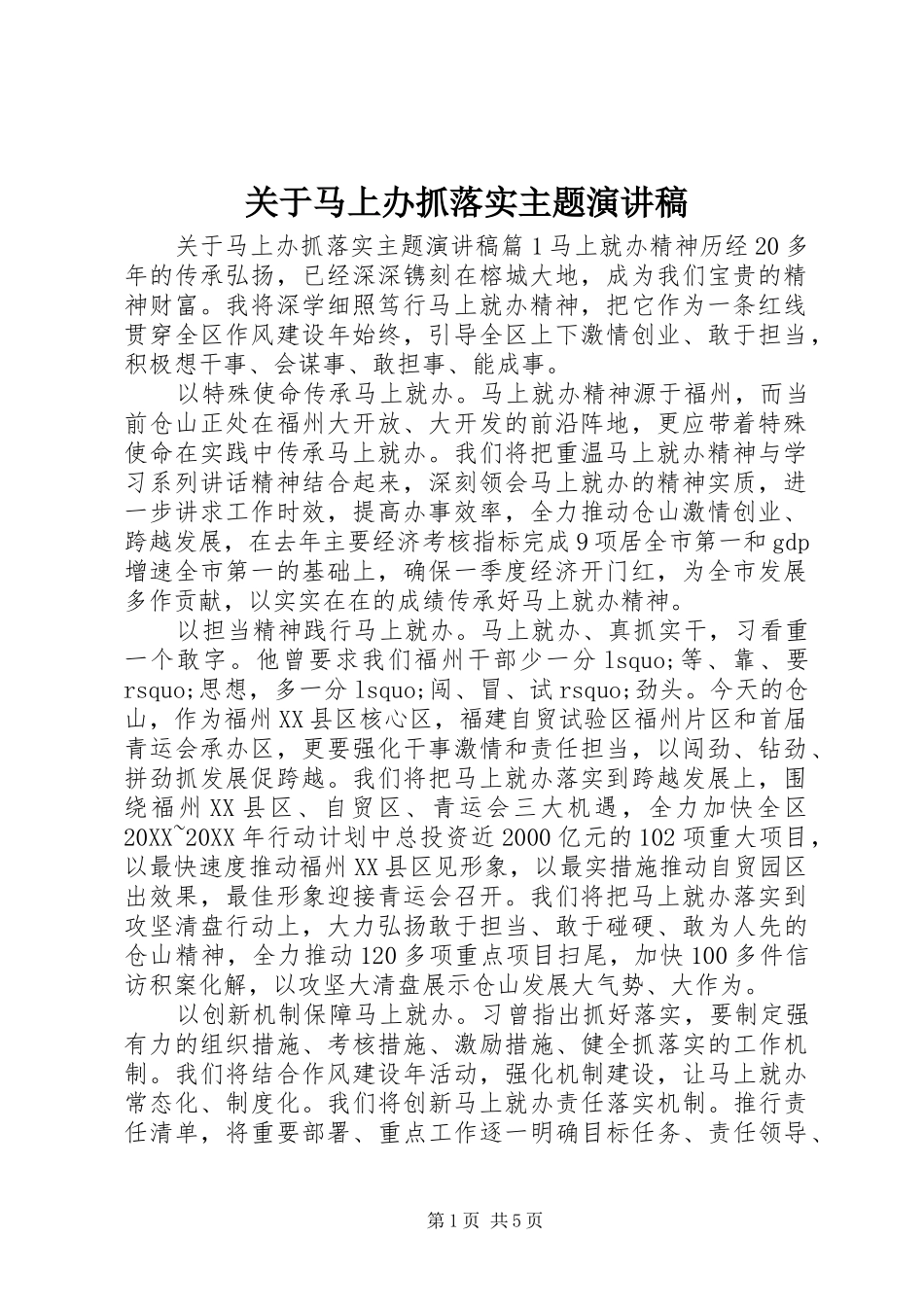 关于马上办抓落实主题演讲稿_第1页