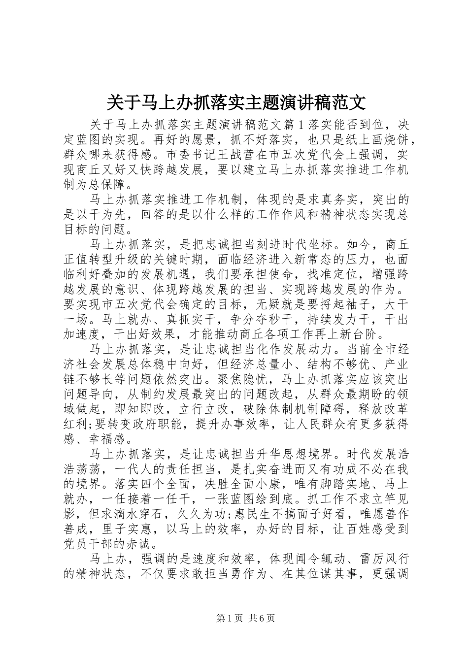 关于马上办抓落实主题演讲稿范文_第1页