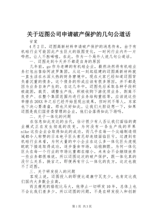 关于迈图公司申请破产保护的几句公道话