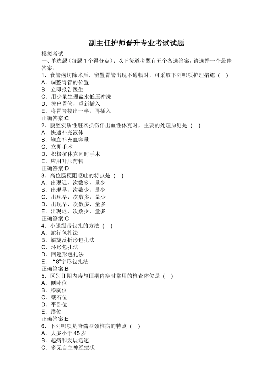 副主任护师晋升专业考试试题_第1页