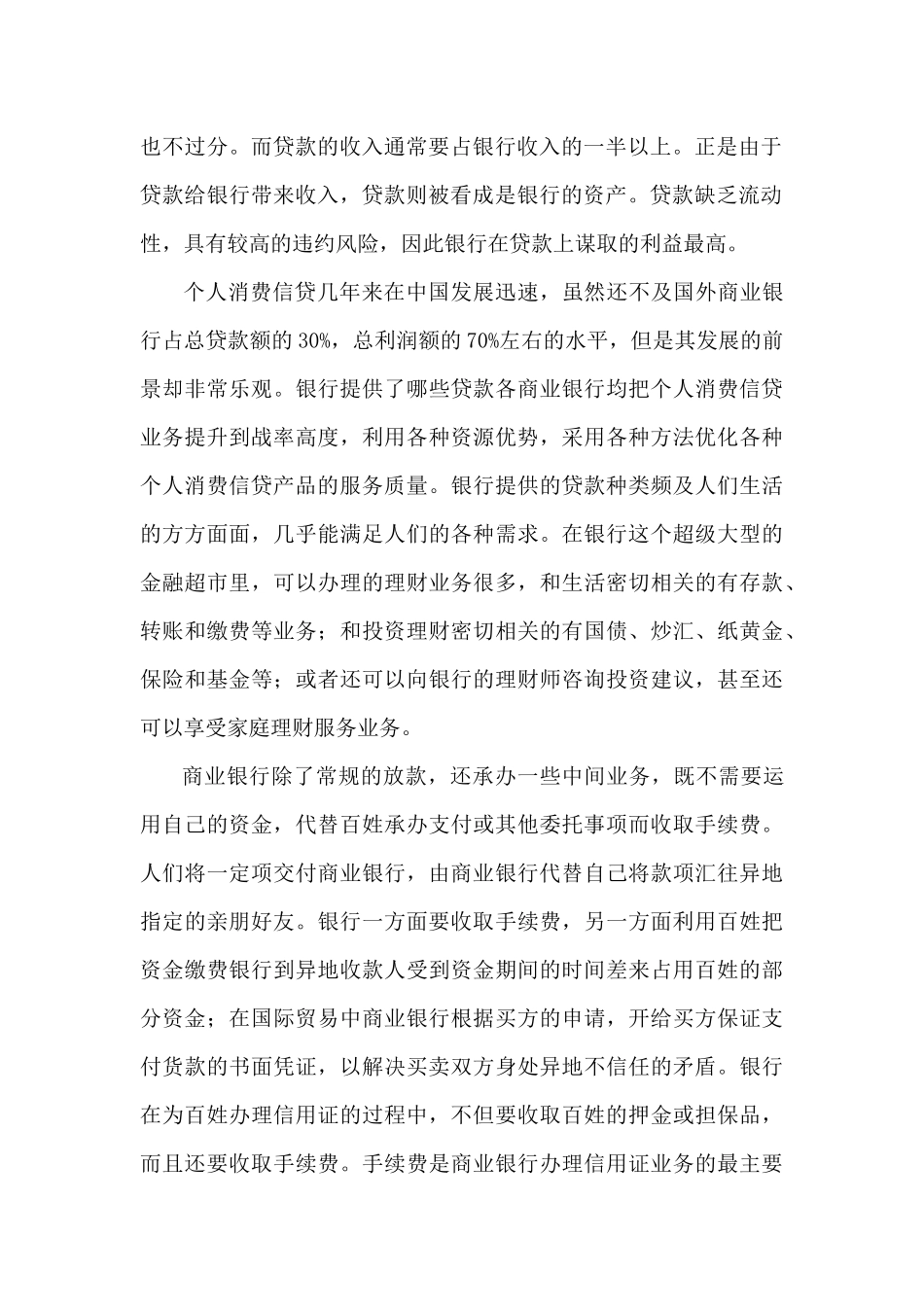 分析中国商业银行的赚钱方法-风险以及原因_第3页