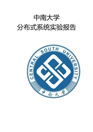 分布式系统实验报告