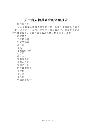 关于盲人辅具需求的调研报告