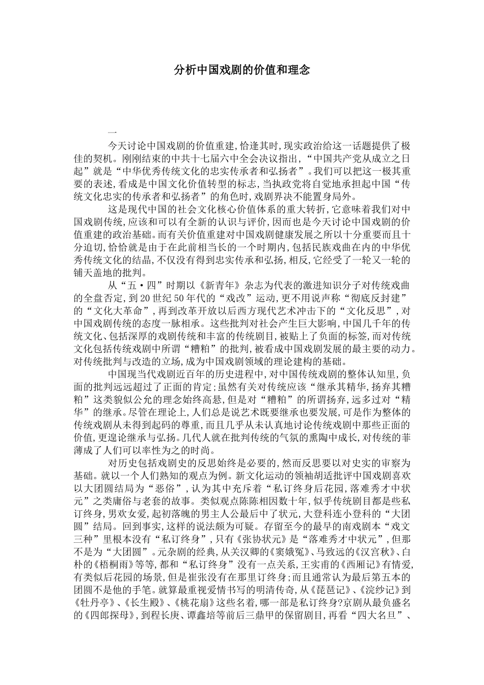 分析中国戏剧的价值和理念-模板_第1页