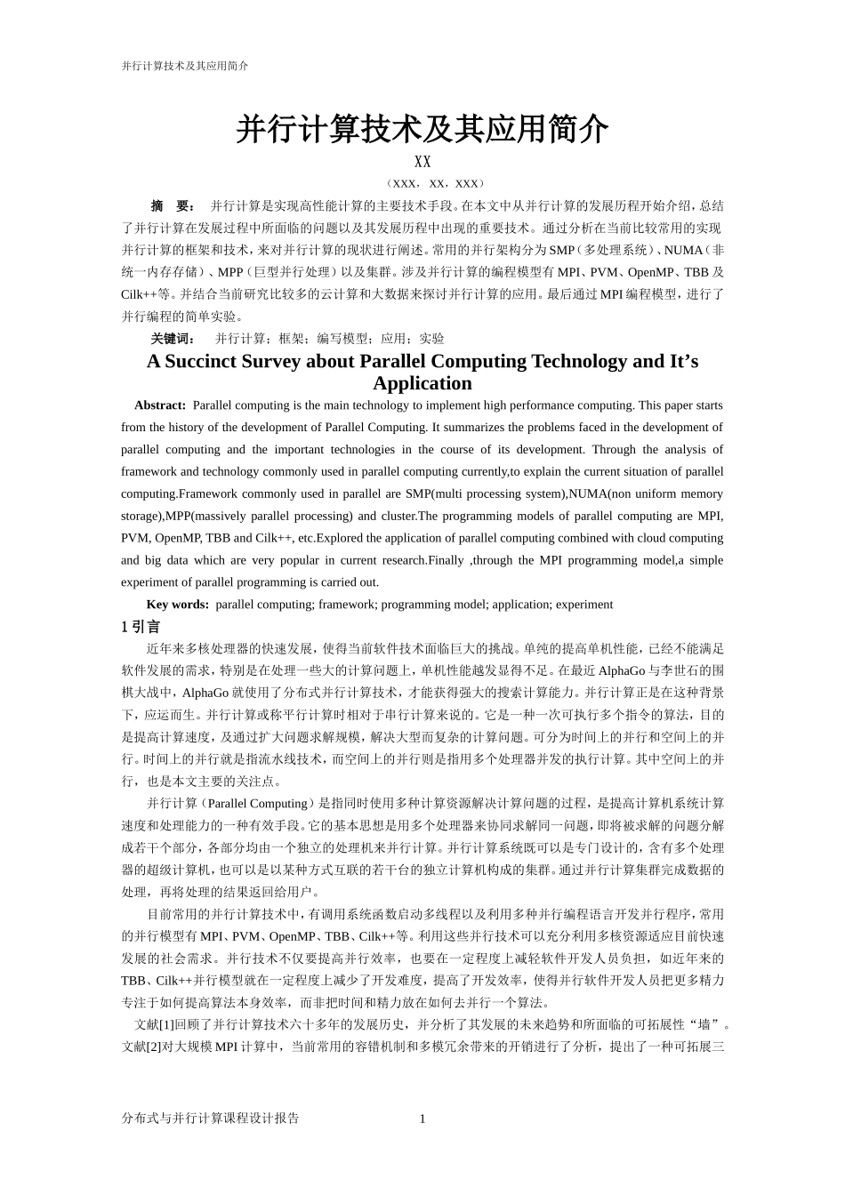 分布式与并行计算报告_第1页